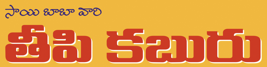 saibabavariteepuikabru